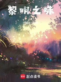 黎明之蛛 黎明之蛛