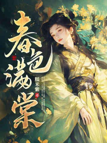 春色满棠 春色满棠