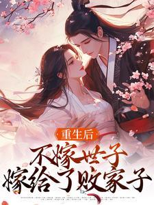 重生后,不嫁世子嫁给了败家子 重生后,不嫁世子嫁给了败家子