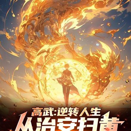 高武,从龙爪手开始撕天裂地 高武,从龙爪手开始撕天裂地