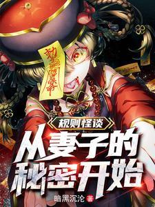 规则怪谈:我的阳气重了亿点点 规则怪谈:我的阳气重了亿点点