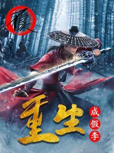 我,假李星云,请大帅赴死 我,假李星云,请大帅赴死