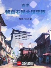 袁术:我真不是大汉忠臣 袁术:我真不是大汉忠臣