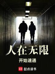 人在无限,开始速通 人在无限,开始速通