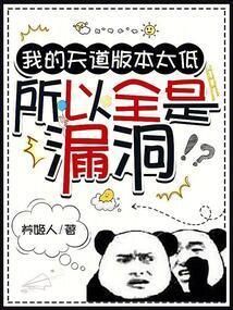 我的天道版本太低,所以全是漏洞 我的天道版本太低,所以全是漏洞