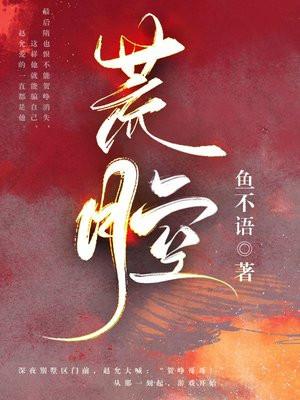荒腔 荒腔