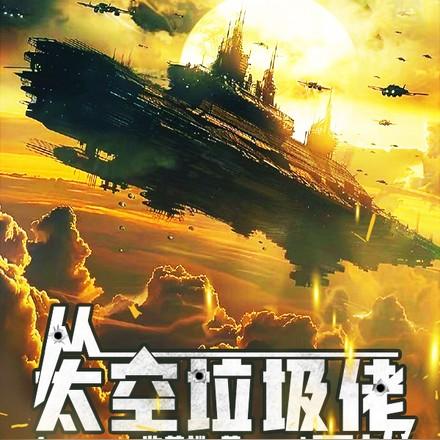 巨企,殖民地与星舰 巨企,殖民地与星舰