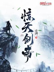 惊天剑帝林白叶宿心 惊天剑帝林白叶宿心
