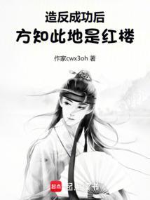造反成功后,方知此地是红楼 造反成功后,方知此地是红楼