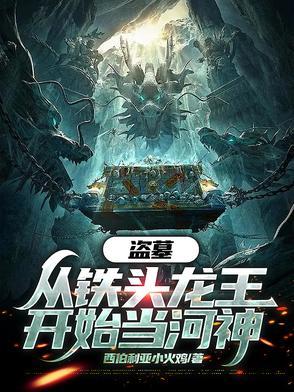 盗墓:从铁头龙王开始当河神 盗墓:从铁头龙王开始当河神