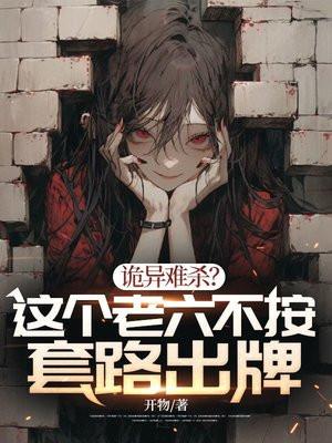 诡异难杀?这个老六不按套路出牌 诡异难杀?这个老六不按套路出牌