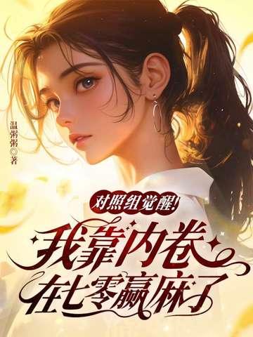 对照组觉醒!我靠内卷在七零赢麻了 对照组觉醒!我靠内卷在七零赢麻了