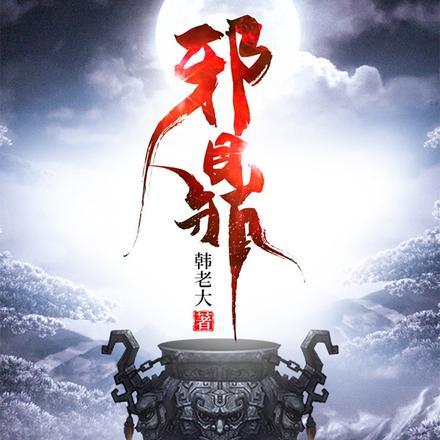 无耻之仙 无耻之仙