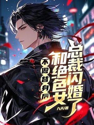不做替身后,和绝色女总裁闪婚了 不做替身后,和绝色女总裁闪婚了