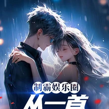 制霸娱乐圈,从一首体面开始 制霸娱乐圈,从一首体面开始