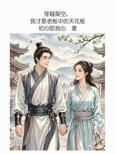穿越架空,我才是老板中的天花板 穿越架空,我才是老板中的天花板