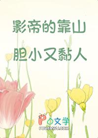 影帝的靠山胆小又黏人 影帝的靠山胆小又黏人