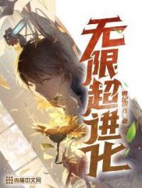 无限超进化 无限超进化