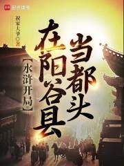 水浒开局在阳谷县当都头 水浒开局在阳谷县当都头