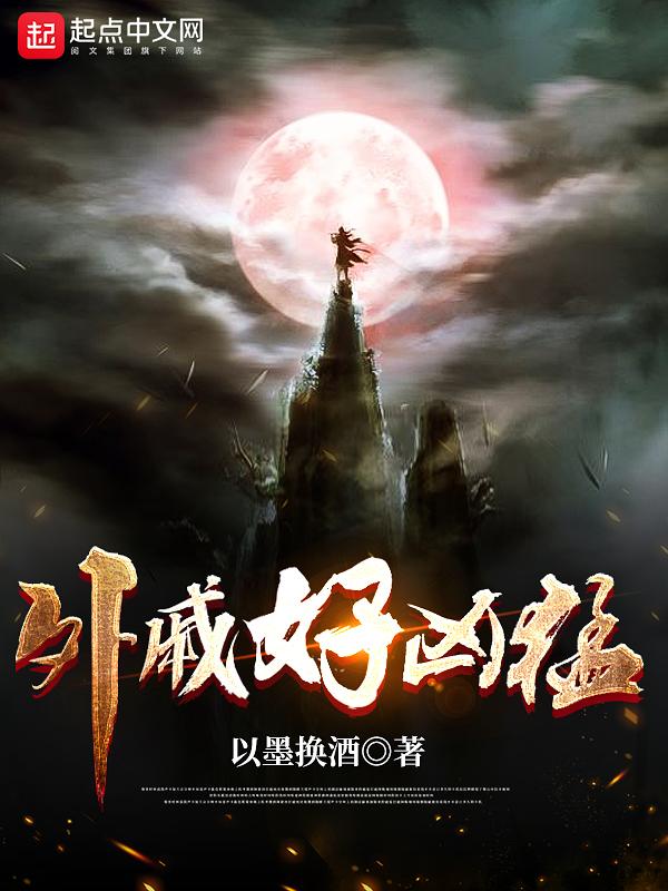 外戚好凶猛 外戚好凶猛