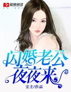闪婚老公夜夜来 闪婚老公夜夜来