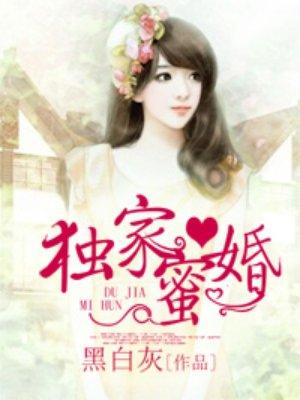 独家蜜婚:陆少的心尖宠妻 独家蜜婚:陆少的心尖宠妻