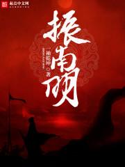 振南明 振南明