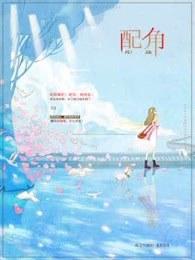 配角 配角