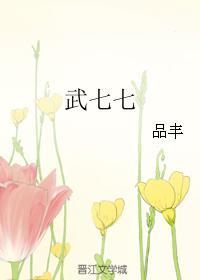 武七七 武七七