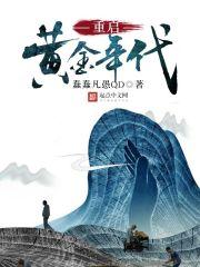 重生之我是我二大爷 重生之我是我二大爷