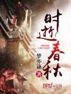 时逝春秋 时逝春秋