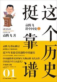 这个历史挺靠谱1:袁腾飞讲中国史上 这个历史挺靠谱1:袁腾飞讲中国史上