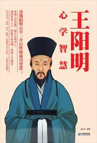 王阳明心学智慧 王阳明心学智慧