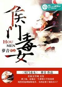 侯门毒女 侯门毒女