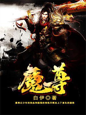 魔尊 魔尊