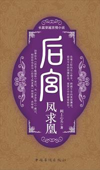 后宫—凤求凰 后宫—凤求凰