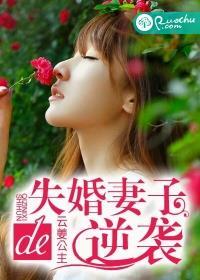 失婚妻子的逆袭 失婚妻子的逆袭