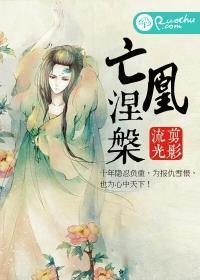 亡凰涅槃 亡凰涅槃