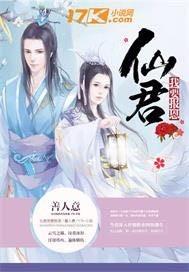 仙君我要报恩 仙君我要报恩