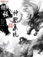 超强神兽系统 超强神兽系统