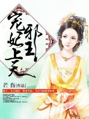 邪王宠妃上天 邪王宠妃上天