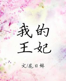 我的王妃 我的王妃