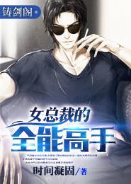 女总裁的全能高手 女总裁的全能高手