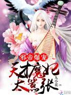 邪帝爆宠:天才魔妃太嚣张 邪帝爆宠:天才魔妃太嚣张