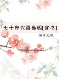 七十年代喜当妈 七十年代喜当妈