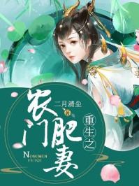 重生之农门肥妻 重生之农门肥妻