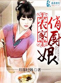 农家俏厨娘 农家俏厨娘