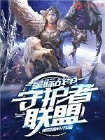 星际战争:守护者联盟 星际战争:守护者联盟
