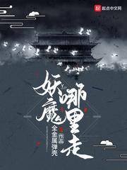 妖魔哪里走 妖魔哪里走