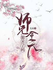 师兄今天想开了吗 师兄今天想开了吗
